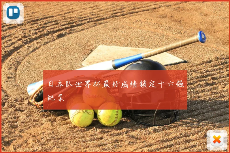 日本队世界杯最好成绩锁定十六强纪录