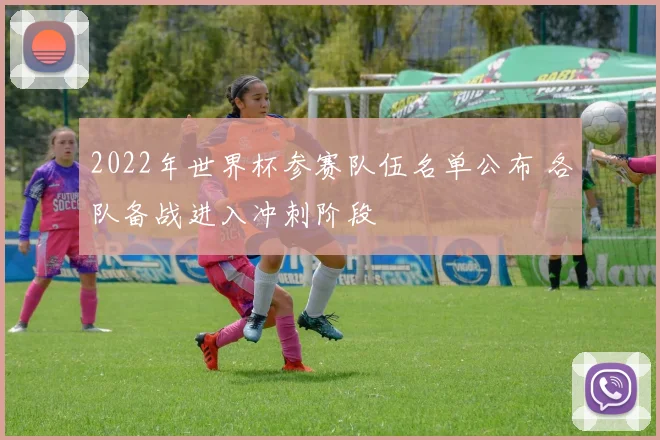 2022年世界杯参赛队伍名单公布 各队备战进入冲刺阶段