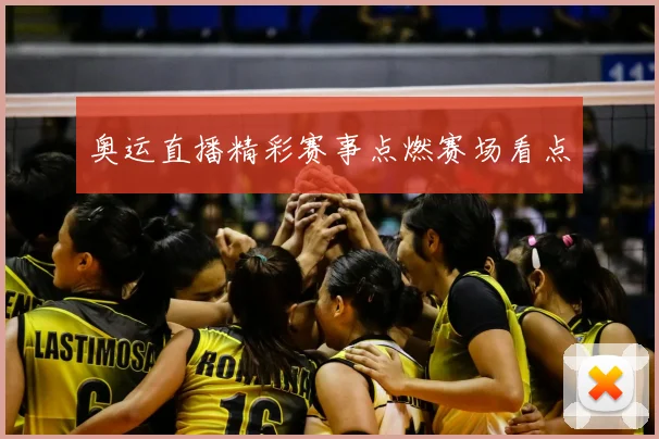 奥运直播精彩赛事点燃赛场看点