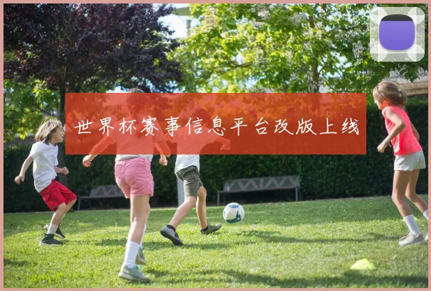 世界杯赛事信息平台改版上线