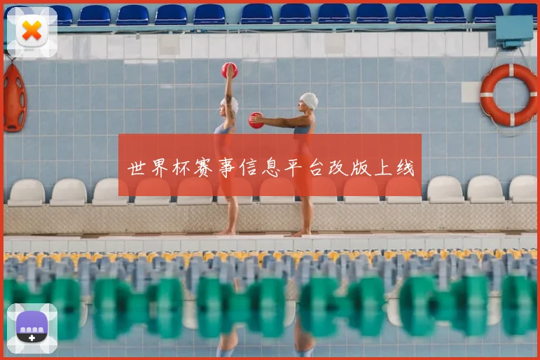 世界杯赛事信息平台改版上线