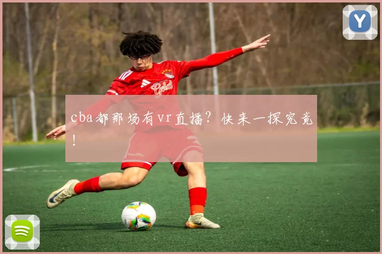 cba都那场有vr直播？快来一探究竟！